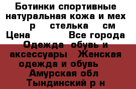 Ботинки спортивные натуральная кожа и мех S-tep р.36 стелька 24 см › Цена ­ 1 600 - Все города Одежда, обувь и аксессуары » Женская одежда и обувь   . Амурская обл.,Тындинский р-н